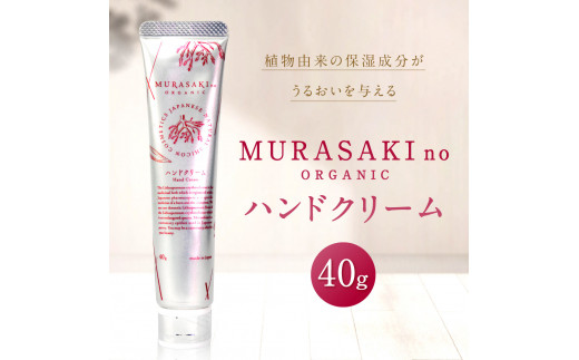 A-A11 MURASAKIno ORGANIC ハンドクリーム 株式会社 みんなの奥永源寺