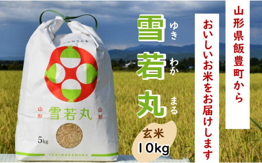 雪若丸 玄米10kg（令和5年山形県飯豊町産） - 山形県飯豊町｜ふるさと