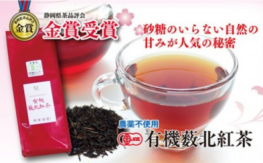 有機 藪北 紅茶 国産 オーガニック 茶葉 50g × 6袋 セット 金賞 受賞