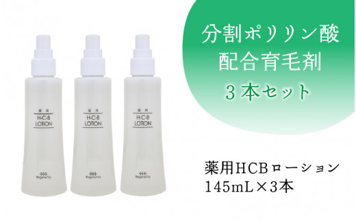 分割ポリリン酸配合育毛剤 3本セット - 長野県岡谷市｜ふるさと