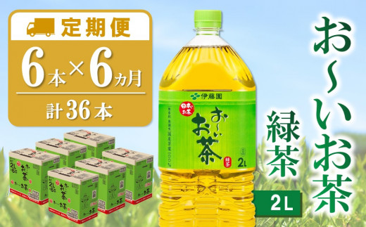 【6カ月定期便】おーいお茶緑茶 2L×6本(合計6ケース)【伊藤園 お茶 緑茶 まとめ買い 箱買い 熱中症対策 水分補給 6本×6ケース】  D-C071306