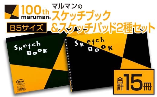 マルマンのスケッチブック＆スケッチパッドB5サイズ2種セット 