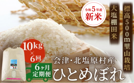 6ヶ月定期便】【令和5年産】【新米】会津・北塩原村産「ひとめぼれ