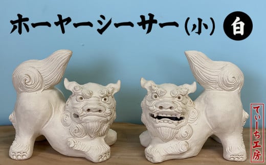 てぃーち工房＞ホーヤーシーサー（小）白【 インテリア 雑貨 置物 室内 手作り ハンドメイド 雌雄 ペア 横向き 伏せ 這う 魔除け 厄除け 招福  縁起物 やちむん 玄関 贈り物 ギフト 記念品 沖縄 沖縄県産 】 - 沖縄県沖縄市｜ふるさとチョイス - ふるさと納税サイト