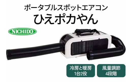 ポータブルスポットエアコン『ひえポカやん』(夏は冷房、冬は暖房、1台2役！)｜アウトドア 車中泊 内装工事 ガレージ DIY キャンプ ソロキャンプ  BBQ 屋外作業 熱中症対策 防災 災害 防災対策 ポータブル エアコン 工事不要 冷房 クーラー 暖房 [0821] - 大阪府寝屋川市 ...