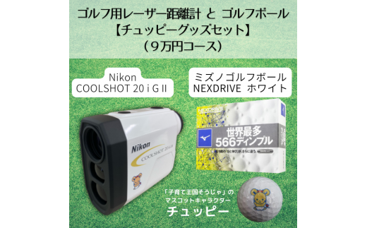 ゴルフ用レーザー距離計とゴルフボール(NEXDRIVEホワイト) 【チュッ
