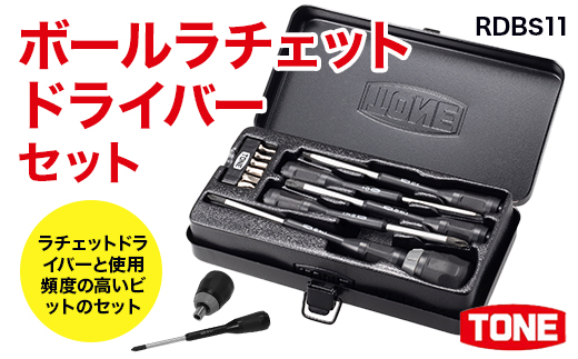 ボールラチェットドライバーセット RDBS11 工具 TONE トネ