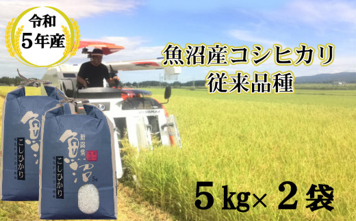 r05-021-006N 【令和5年産】昔ながらの魚沼産コシヒカリ10kg（5kg×2袋