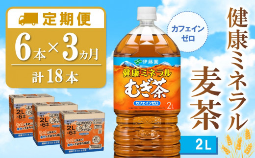 3カ月定期便】健康ミネラル麦茶 2L×6本(合計3ケース)【伊藤園 麦茶 むぎ茶 ミネラル ノンカフェイン カフェインゼロ 6本×3ケース】  B1-C071312 - 佐賀県基山町｜ふるさとチョイス - ふるさと納税サイト