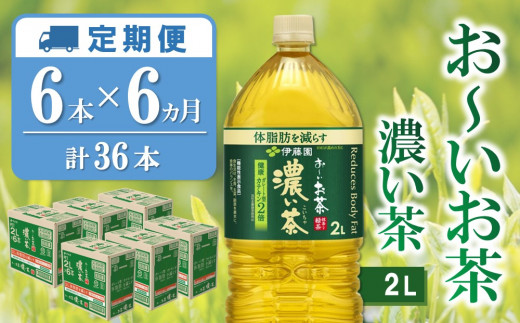 6カ月定期便】おーいお茶濃い茶 2L×6本(合計6ケース)【伊藤園 お茶