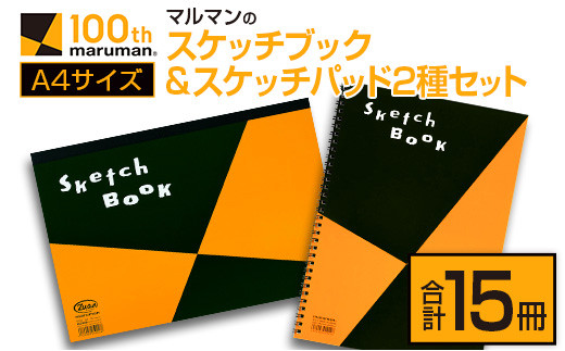 マルマンのスケッチブック＆スケッチパッドA4サイズ2種セット(合計15冊