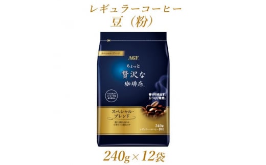 AGF「ちょっと贅沢な珈琲店」 レギュラー・コーヒー スペシャル・ブレンド 240g×12袋【1436857】 群馬県太田市｜ふるさとチョイス  ふるさと納税サイト