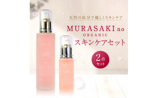 C-D08 MURASAKIno ORGANIC スキンケアセット 株式会社 みんなの奥