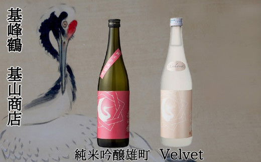 日本酒 基峰鶴 Velvet・基峰鶴 純米吟醸雄町 2本セット【日本酒 基峰鶴 キホウツル 金賞 純米吟醸 国産 ジューシー 甘み 酸味 甘口 華やか  Kura Master2023受賞 小さな蔵が快挙】 A5-C022006 - 佐賀県基山町｜ふるさとチョイス - ふるさと納税サイト