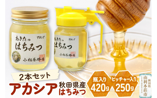 小松養蜂場 はちみつ 秋田県産 100% アカシア蜂蜜 2本セット（瓶入り420g、ピッチャー入り250g）