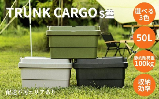 トランクカーゴ S蓋 50L [ TC-50S アウトドア バーベキュー キャンプ ソロキャンプ コンパクト 収納 ]