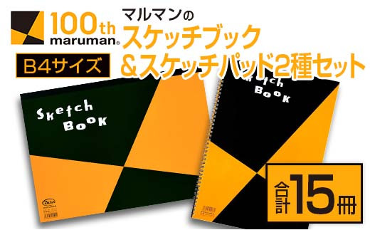 マルマンのスケッチブック＆スケッチパッドB4サイズ2種セット(合計15冊