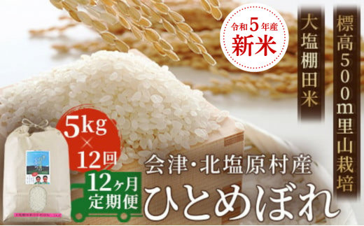 12ヶ月定期便】【令和5年産】【新米】会津・北塩原村産「ひとめぼれ