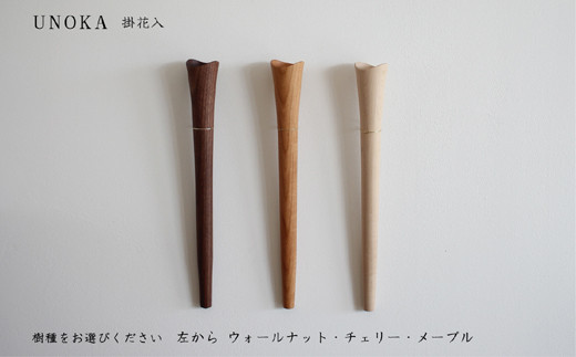 木の小物 掛花入 家具工房ウノカ 滋賀県 東近江市 E-I03 木の小物 掛花
