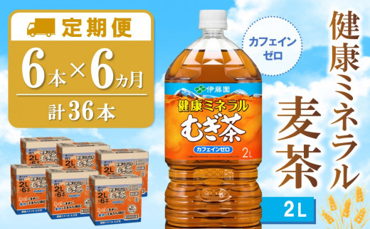 【6カ月定期便】健康ミネラル麦茶 2L×6本(合計6ケース)【伊藤園 麦茶 むぎ茶 ミネラル ノンカフェイン カフェインゼロ 6本×6ケース】  D-C071308