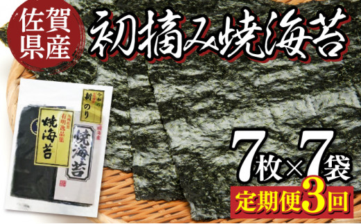 佐賀県産 初摘み焼海苔 7袋セット （定期便3回） 佐賀海苔 F-119