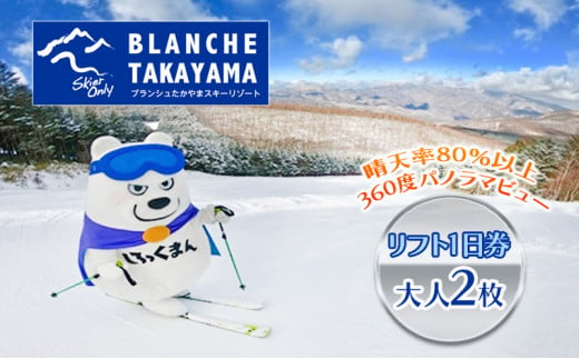 ブランシュたかやまスキーリゾート リフト1日優待券 2枚 - 長野県長和町｜ふるさとチョイス - ふるさと納税サイト