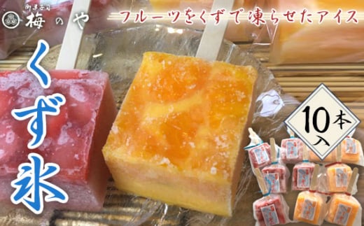 【愛知県江南市】フルーツを葛で凍らせたアイス 練乳いちご・みかんくず氷 10本入り / くず氷 氷菓子 冷菓 涼菓 アイス スイーツ お菓子 ヘルシー フルーツ 氷 和菓子 冷たい 果物 練乳