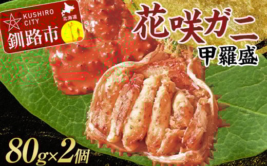 【北海道釧路市】道東名産品!花咲ガニ甲羅盛80g×2【化粧箱入り】 蟹 かに 個包装 真空 ギフト 贈答品 プレゼント 北海道 魚介 海産物 F4F-3200