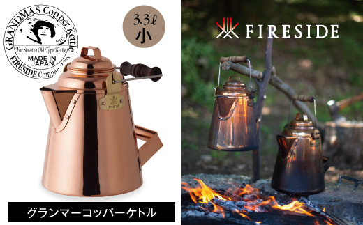 コッパーグランマーコッパーケトル（小） GRANDMA'S Copper® Kettle