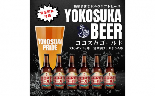 ヨコスカゴールド18本セット （330ml瓶×18本） ビール クラフトビール