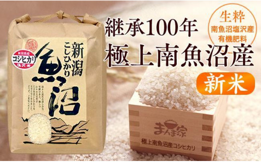 頒布会】極上南魚沼産コシヒカリ（有機肥料、塩沢産）精米10ｋｇ×全6回