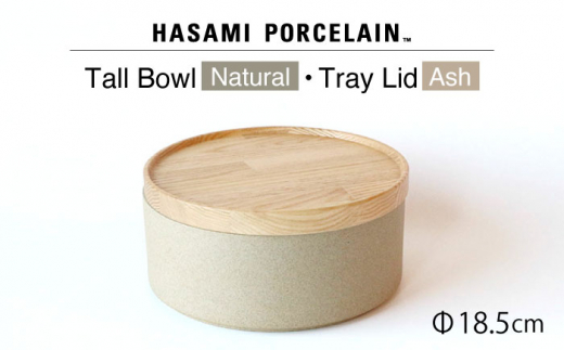 HASAMI PORCELAIN】トールボウル ナチュラル トレイ 185mm 2点