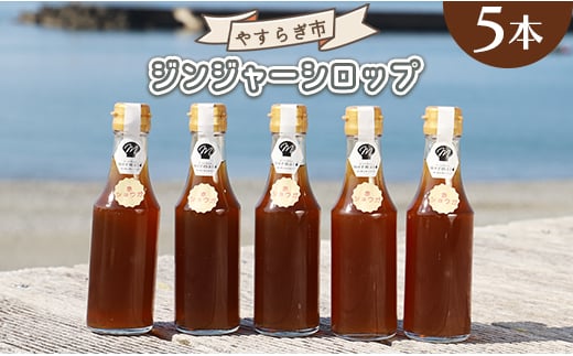 やすらぎ市 ジンジャーシロップ200ml×5本 - 赤生姜 ショウガ ジンジャーエール しょうが のし 贈り物 おすそ分け 特産品 Byr-0009