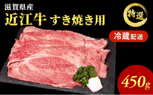 近江牛特選すき焼き用約450g【納期 最長３カ月】 - 滋賀県豊郷町