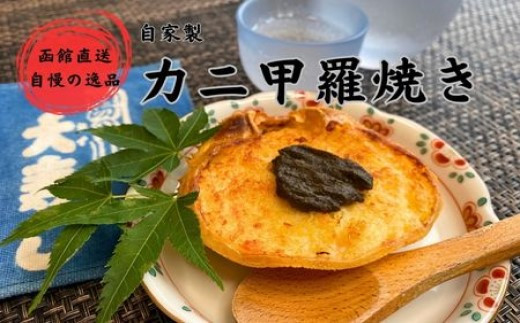 湯の川 大寿し 自家製 かに 甲羅焼き ９０g×２個 ※ かに味噌付き