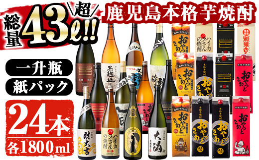 曽於市の本格芋焼酎 豪華24本セット お酒 芋焼酎 飲み比べ 【大隅家