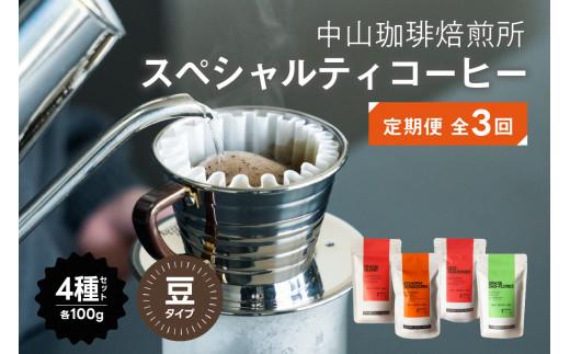 定期便 全3回 スペシャルティ コーヒー 豆 4種セット 各 100g × 3回 計1.2kg 飲み比べ 珈琲 コーヒー 豆 ギフト 贈答 自家焙煎  深煎り 中煎り 浅煎り ブレンド 京都 木津川 中山珈琲焙煎所 - 京都府｜ふるさとチョイス - ふるさと納税サイト