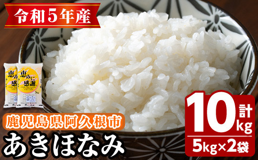 鹿児島県産のお米 あきほなみ(計10kg・5kg×2袋)国産 白米 自社精米 ご飯 おこめ おにぎり お弁当【谷口ファーム】a-12-139