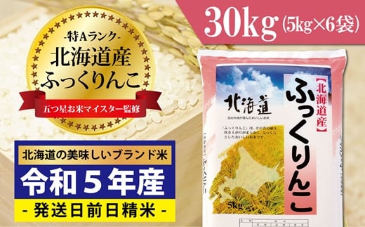 令和5年産！五つ星お米マイスター監修　 北海道岩見沢産ふっくりんこ30kg※一括発送【01240】