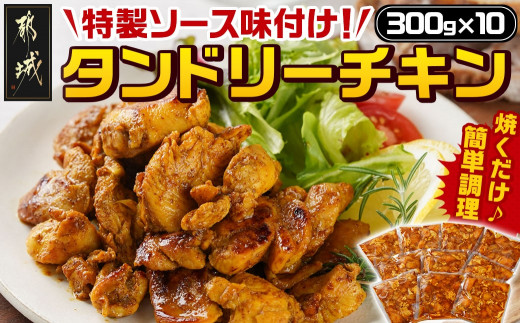 特製ソース味付け!タンドリーチキン≪300g×10≫_16-9201_(都城市) 国産