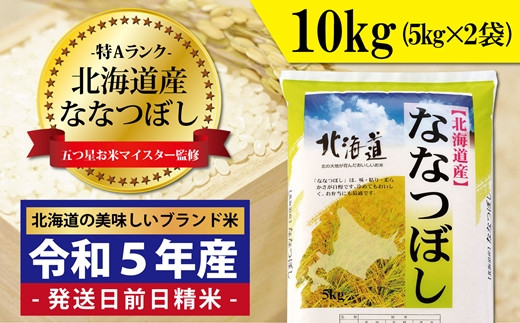 令和5年産！五つ星お米マイスター監修 北海道岩見沢産ななつぼし