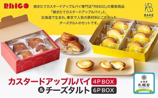 RINGOカスタードアップルパイ 4P BOX＆チーズタルト 6P BOX（チーズ