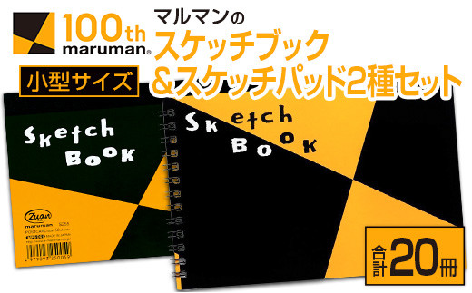 マルマンのスケッチブック＆スケッチパッド小型サイズ2種セット(合計20