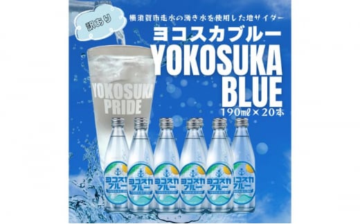 ヨコスカブルー20本セット （190ml瓶×20本） 天然水 サイダー クラフト