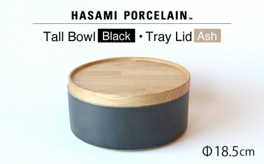 ふるさと納税 食器・グラス 皿 長崎県 波佐見町 HASAMI PORCELAIN ミッドディープラウンドボウル ブラック