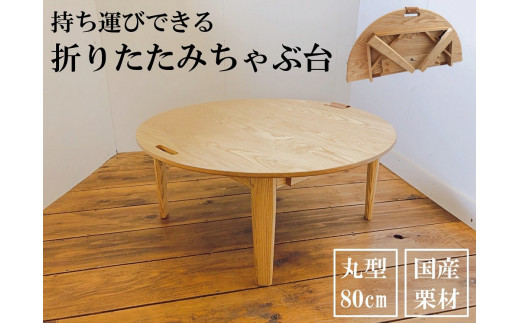 持ち運びできる　折りたたみちゃぶ台　Ojn Handmade Hut