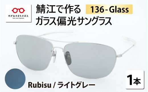 ふるさと納税 小物 福井県 鯖江市 鯖江で作るガラス偏光サングラス　136-Glass（ルビス／ライトグレー） G-04202e ルビス／ライトグレー 鯖江で作るガラス偏光サングラス 136-Glass（ルビス／ライト