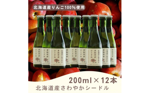 北海道産りんご100%使用＞北海道産さわやかシードル200ml×6本セット