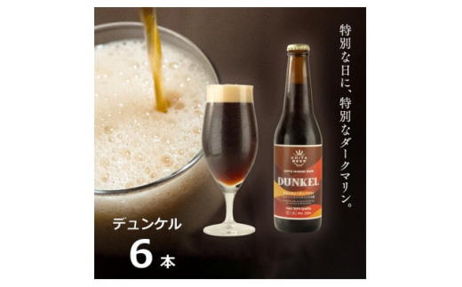 知多マリンビール (デュンケル) 6本 クラフトビール ラガー ダークビール - 愛知県南知多町｜ふるさとチョイス - ふるさと納税サイト