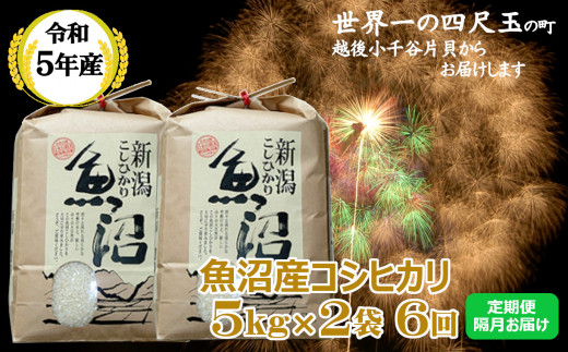 r05-120-1K ＜令和5年産＞魚沼産コシヒカリ定期便 5kg2袋×6回（毎月お